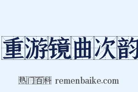 重游镜曲次韵是什么意思的图片